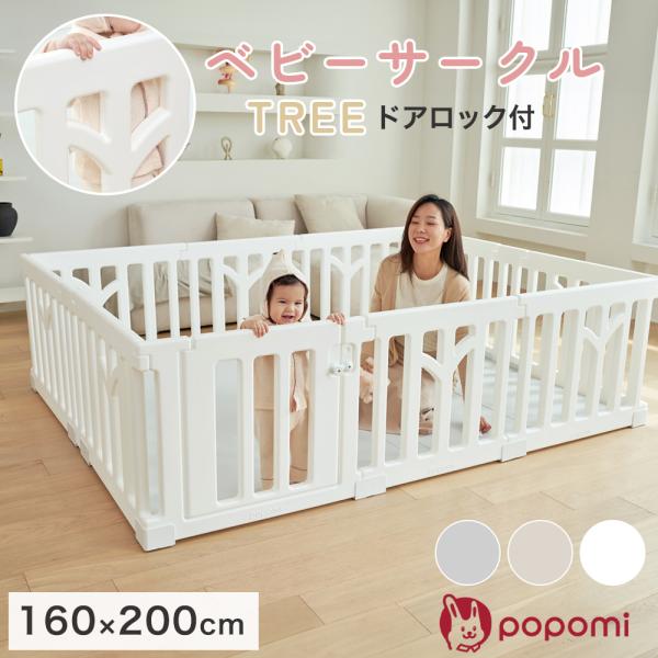 popomi ベビーサークル TREE 160 200 扉付き 自立 ベビー 赤ちゃん 子供 ペット...