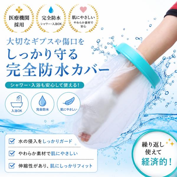 防水シャワー ギブスカバー 包帯カバー FDA認証 Rohs認証取得 繰り返し使える 手 手首 腕 ...