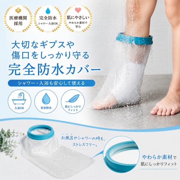 医療機関採用　子ども用 シールタイト 防水 シャワー ギブスカバー 包帯カバー FDA認証 Rohs...