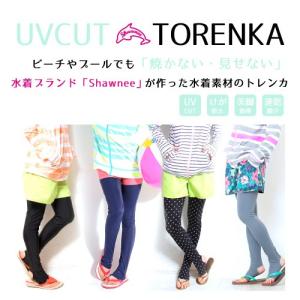 水着 トレンカ 【水陸両用】 水着 素材の UVカット トレンカ UPF50+ 水着 サーフパンツ と一緒に 体型カバー  日焼け防止 shawnee