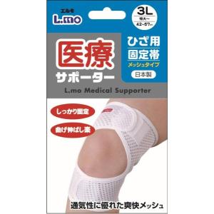 送料無料 日本製 エルモ 医療サポーター ひざ用固定帯 メッシュ 3Lサイズ 膝の保護 補強 日進医療器 B倉庫 メール便送料無料 4955574786491