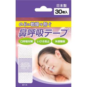 鼻呼吸テープ 30枚入 日進医療器 B倉庫