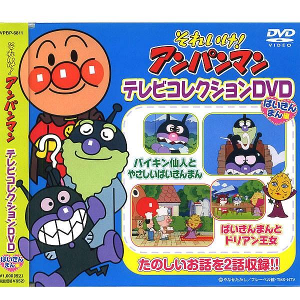 それいけ!アンパンマン DVD ばいきんまん編 VPBP-6811 [ばいきん仙人とやさしいばいきん...