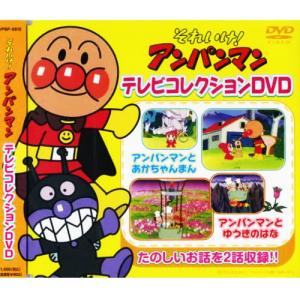 それいけ! アンパンマン テレビコレクション DVD VPBP-6815 [アンパンマンとあかちゃんまん] [アンパンマンとゆうきのはな] バップ B倉庫