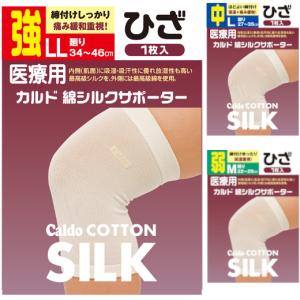 日本製 肌に優しい 肌側最高級シルク 選べる圧着（強/中/弱）医療用 カルド 綿シルクサポーター ひざ用 M/Lサイズ 1枚入 膝用 綿 日進医療器 B倉庫 メール便