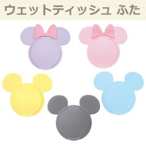 日本製 ウェットティッシュ ふた ディズニー ミッキー ミニー ナップ フタ ピンク パープル イエロー ブルー グレー 1個 錦化成 A倉庫