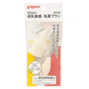 ピジョン 母乳実感 乳首ブラシ 2本入 洗浄用品 PIGEON B倉庫｜loveandpeace8