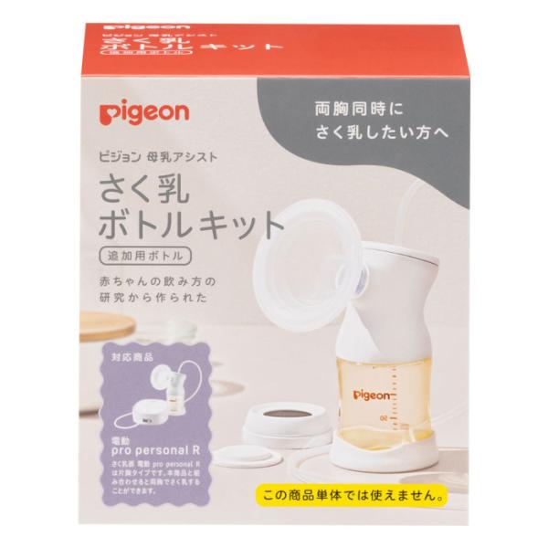 ピジョン さく乳ボトルキット 追加用ボトル 母乳アシスト さく乳器 電動propersonal R（...