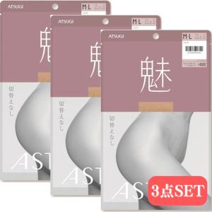 【3足セット】 アツギ ストッキング 魅 オール...の商品画像