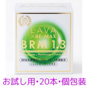 LAVA×BE-MAX BRM1.3 2箱　ダイエットサプリ　腸活 BE-MAX BRM1.3(ビーマックス ベルム 1.3): LAVA公式オンライン