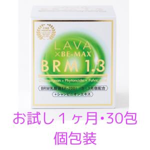 LAVA ラバ BRM1.3 ベルム1.3 お試し　一カ月 30本 腸活 腸内サプリ 腸内サポート