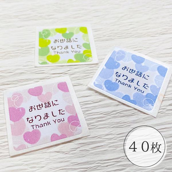 お世話になりました シール ハート 40枚 ギフト かわいい