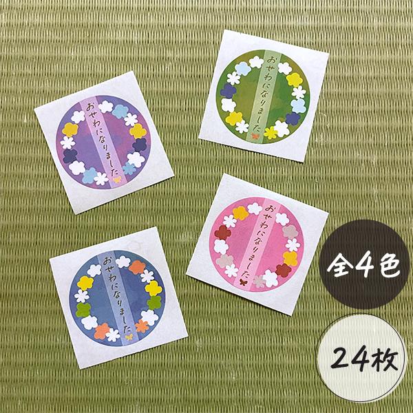 お世話になりました シール 和風 24枚 かわいい 退職 転職