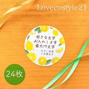 セミオーダー シール 名入れ レモン かわいい ギフト 24枚
