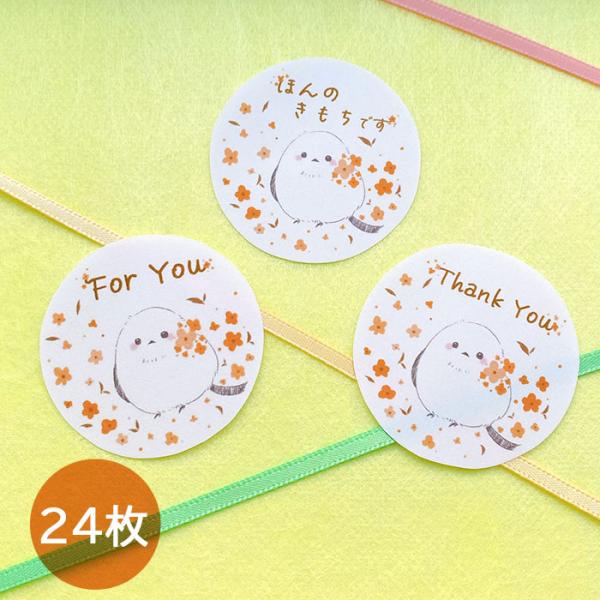 シマエナガ シール 24枚 foryou thankyou ほんのきもち