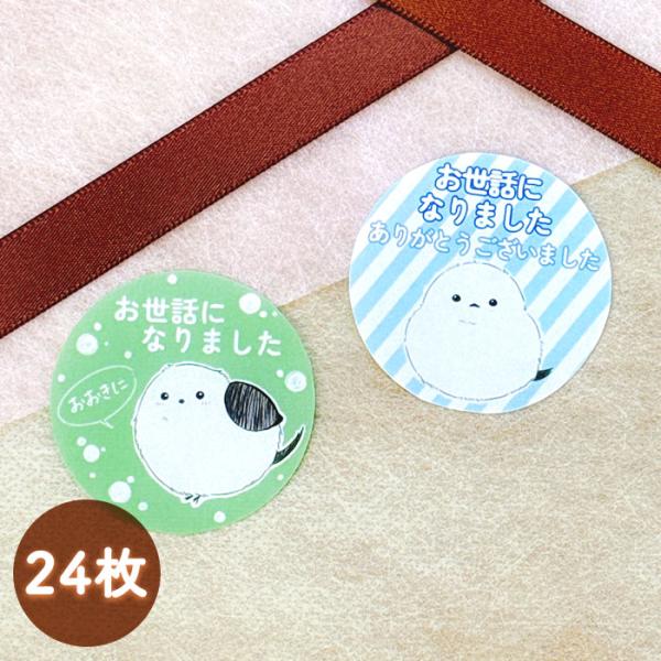 お世話になりました シール シマエナガ 24枚 かわいい 動物