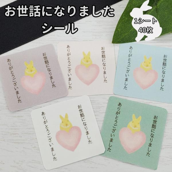 お世話になりました ありがとうございました シール ウサギ 40枚 ギフト かわいい