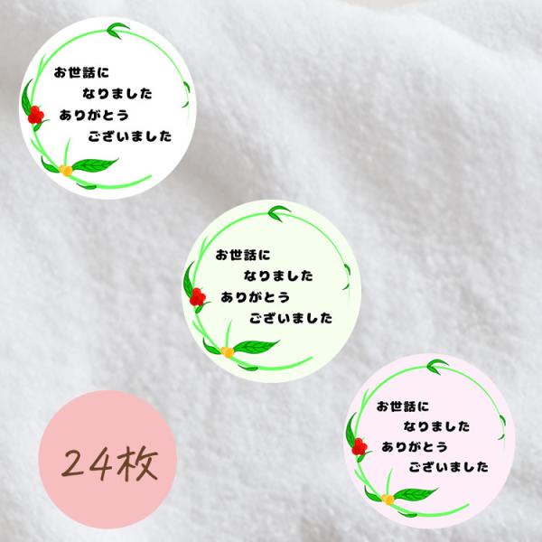 お世話になりました シール 植物 24枚 かわいい 花