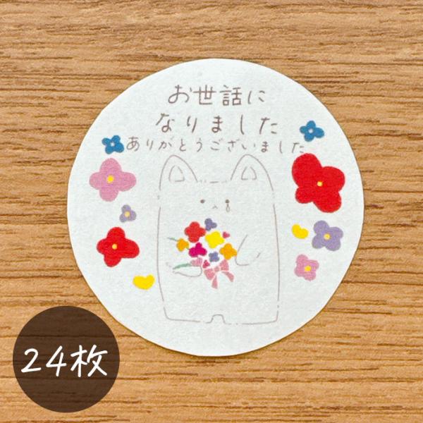 お世話になりました シール 犬 24枚 かわいい 動物