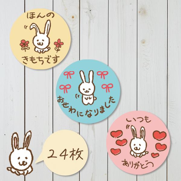 おせわになりました ほんのきもち いつもありがとう シール うさぎ 24枚 ギフト かわいい