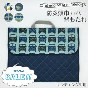 特別SALE!! 約39% OFF !! 防災頭巾カバー 防災ずきん 背もたれカバー