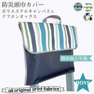 防災頭巾カバーBOYS 撥水加工 テフロンオックス/ポリエステル キャンバス　背もたれカバー幼稚園 保育園 入園グッズ
