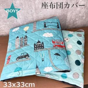 座布団カバー　幼稚園　後ろゴム 33x33cm 男の子　防災頭巾カバー 幼稚園 保育園 入園グッズ