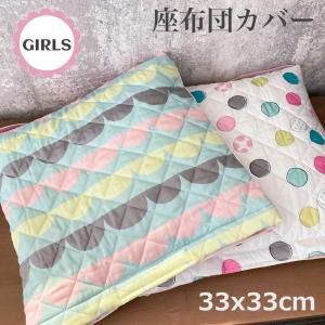座布団カバー 幼稚園 後ろゴム 33x33cm ...の商品画像