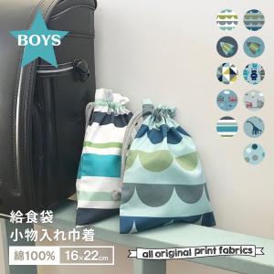 巾着袋 巾着 コップ袋 給食袋 16×22cm 小物入れ 幼稚園
