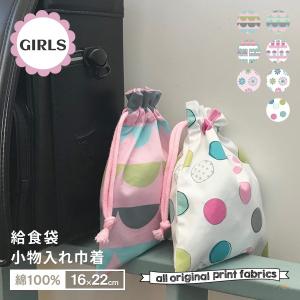 巾着袋 綿オックス コップ袋 給食袋 16×22cm 小物入れ 幼稚園 保育園