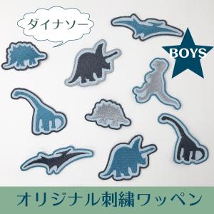 ダイナソー　アイロン 刺繍ワッペン BOYS　男の子　恐竜　｜lovecraft-design