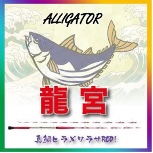 真鯛ヒラメワラサの龍宮アリゲーター技研 送料無料！16-230/30-200｜lovefish
