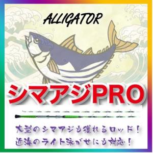 シマアジPRO200アリゲーター技研送料無料！｜lovefish