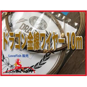 安定した人気のドラゴン金線ワイヤー 30×7 10m｜lovefish