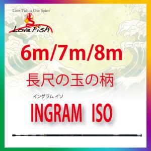 INGRAM ISO 玉の柄イングラム 長尺では国内ベストイソ8m予約/7m/6m