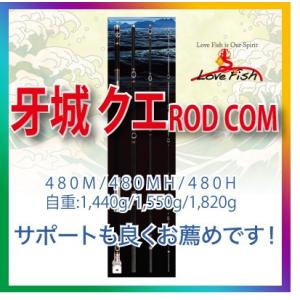 Rod.com 牙城クエ480MH2022分5月からの発注済みの空き有ります時短納期です23/5月末以降入荷予定分｜LoveFish