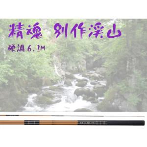 NISSIN 精魂 別作 渓山硬調6.1m｜lovefish