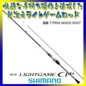 SIMANO ライトゲーム CI4+ TYPE64 MH200 RIGHT｜lovefish