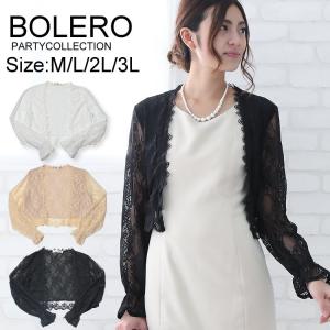 ボレロ 結婚式 長袖 カーディガン 総レース パーティー ボレロ ジャケット フォーマル 大きいサイズ 二次会 謝恩会 お呼ばれ 同窓会 パーティードレス 通販