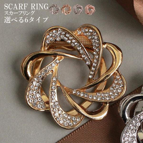 スカーフリング レディース ブローチピン付き 2way スカーフクリップ ストールアクセサリー 選べ...