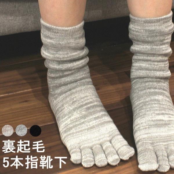靴下 温かい 5本指ソックス レディース 靴下 裏起毛 ルームソックス パイル 厚手 つま先まで暖か...