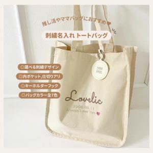 刺繍名入れ トートバッグ 全7カラー (内ポケット、仕切りあり、名入れバッグ、推し活、出産祝い、マザーズバッグ)｜プリントランド