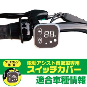 電動アシスト自転車用スイッチカバー ブリヂストン デュアルドライブ