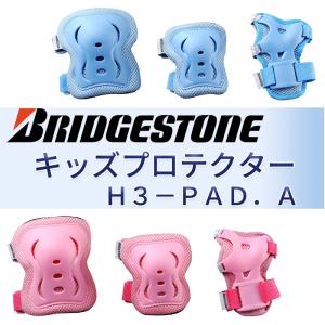 ブリヂストン キッズプロテクター Ｈ３−ＰＡＤ．Ａ