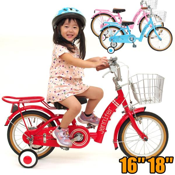 16インチ 18インチ ジェニファー 子供用自転車 幼児用自転車 キッズバイク 誕生日プレゼント 女...