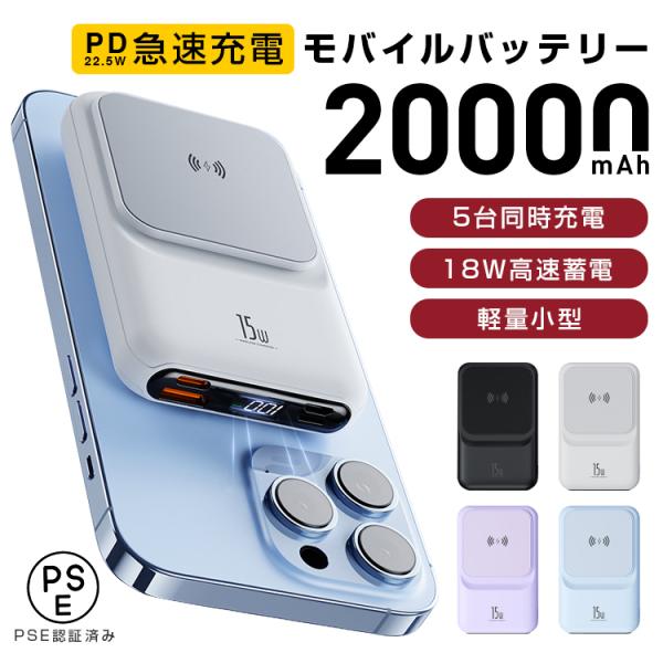 モバイルバッテリー ワイヤレス充電 小型 20000mAh マグセーフ 軽量薄型 急速充電器 5台同...