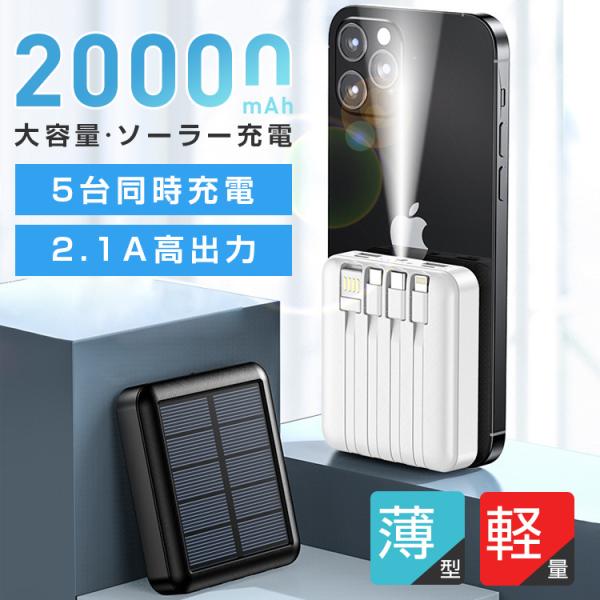 モバイルバッテリー 急速充電 20000mAh ソーラー充電 高出力 iphone15 大容量 3i...