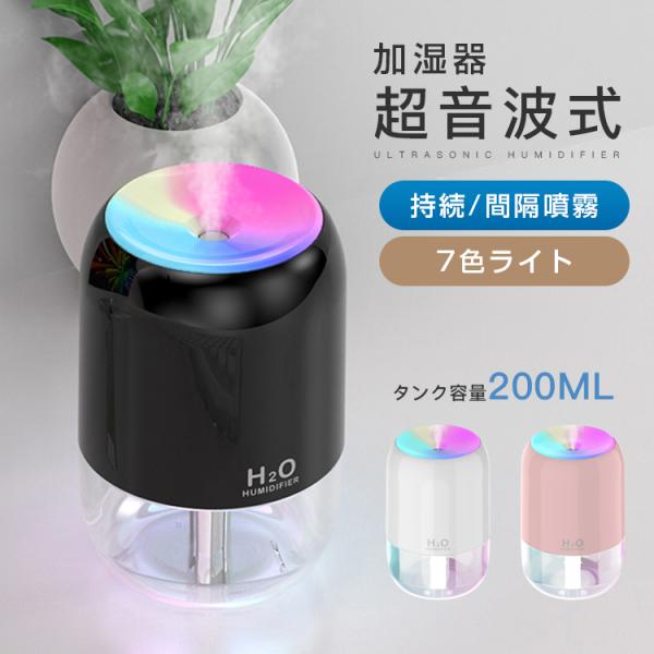 加湿器 超音波加湿器 除菌 静音スチ−ム式 空気清浄 200ml 省エネ 小型 卓上 簡単給水 オフ...