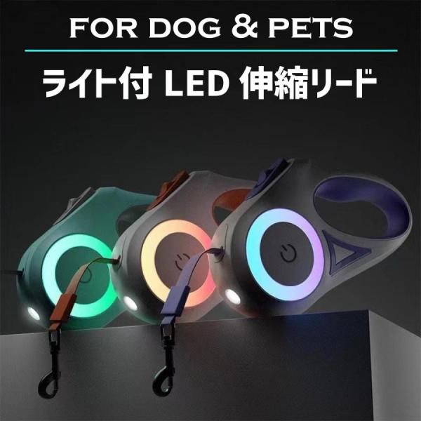 フレキシリード 犬 伸縮リード LED ライト ペットリード 小型犬 中型犬 照明 光る 巻き取り ...