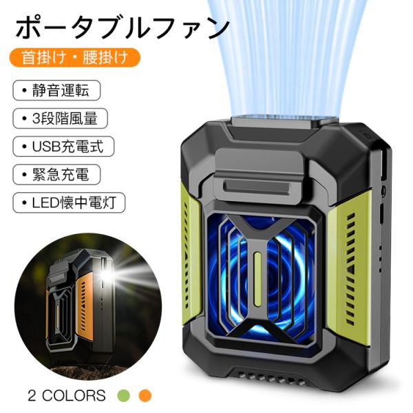 ポータブルファン 首かけ ファン ベルトファン 携帯 腰掛け 1台4役 ３段階調節 卓上 ベルト扇風...